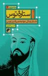 کتاب ستاره توس: داستان زندگی خواجه‌نصیرالدین توسی نوشته  حسین کیانپور